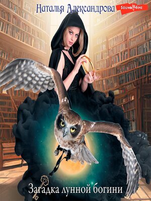 cover image of Загадка лунной богини